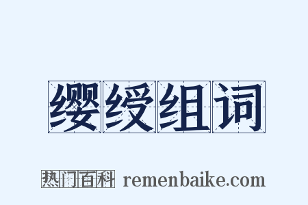 缨绶组词是什么意思的图片
